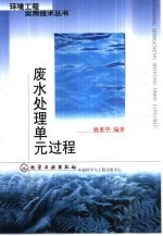 废水处理单元过程