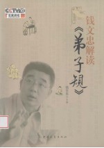 百家讲坛  <em>钱</em>文忠解读  弟子规