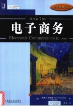 电子商务  原书第<em>7</em>版
