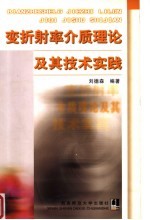 变折射率介质理论及其<em>技术</em>实践