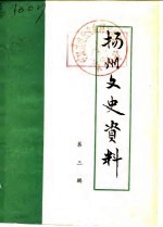 <em>扬州</em>史志资料  第3辑