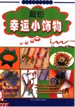 超炫<em>幸运</em>小饰物
