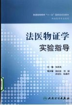 法医物证<em>学</em><em>实验</em>指导