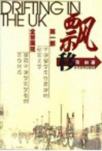 飘移  <em>第</em><em>1</em>部中国留学生在英国<em>的</em><em>纪实</em>文学  全景展现留英中国学生<em>学者</em><em>的</em>生存状态