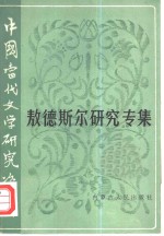 <em>中国</em><em>当代</em><em>文学</em><em>研究</em>资料  敖德斯尔<em>研究</em>专集