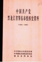 中国共产党黑龙江肇东市<em>组织</em>史资料  1994-1998