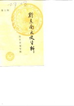 黔东南文史资料  第6辑  黔东事变专辑