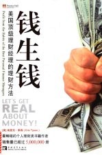 钱生钱  美国顶级理财经理的理财方<em>法</em>