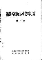 <em>福建</em>省妇女运动史料汇编  第1集