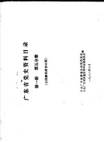 广东省党史资料目录  第<em>1</em>册  第5分册  全国解放<em>战争</em>时期