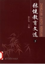 张健教育文选  下
