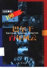 巴尔干<em>百年</em><em>风云</em>