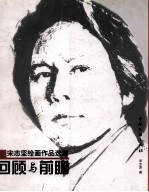 回顾与前瞻  宋志坚绘画<em>作品</em><em>选集</em>