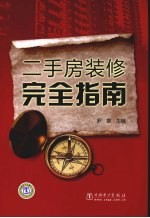 二手房<em>装修</em>完全指南