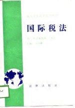 <em><em>高等</em><em>学校</em></em><em>法学</em><em>试用</em><em>教材</em>  国际税法