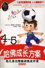 幼儿多元智能训练及开发  4-5岁