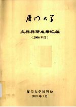 <em><em>厦门</em><em>大学</em></em>文科科研成果汇编  2006年度