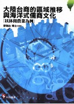<em>大陆</em>台商<em>的</em>区域推移<em>与</em>海洋式儒商文化  以休头农业为例