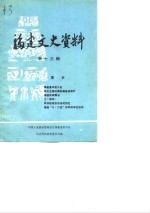 <em>福建</em>文史资料  第13辑