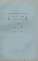 农业主题词表  下  <em>第<em>三卷</em></em>  范畴表