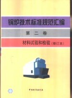 锅炉<em>技术</em>标准规范汇编  第2卷  材料试验和检验