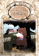 <em>世界</em><em>经典</em><em>文学</em><em>名著</em>博览  小熊温尼  青少年<em>版</em>