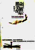 那朵美丽的云  100个刻骨铭心的爱情自述