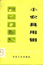 小农具<em>用</em>钢