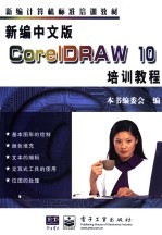 <em>新编</em>中文版CorelDRAW 10<em>培训</em><em>教程</em>