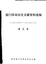 厦门革命历史文献资料选编  1932年<em>7</em>月-1932年12月  第5集