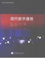 现代数字通信