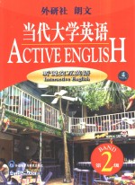 当代大学英语  听说交互英语  第2级
