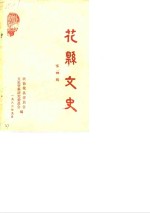 花县<em>文史</em>  第4辑