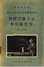 苏联七年制学校物理教学法  物理实验方法和实验技术  第2分册