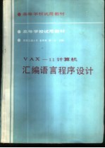 <em>VAX</em>-<em>11</em>计算机汇编<em>语言</em>程序设计