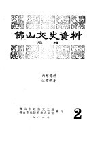 佛山文史资料选辑  生动传神的石湾陶塑艺术