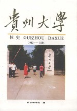 贵州<em>大学</em><em>校史</em>  1942-1984