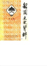 <em>韶关</em>文史资料  第4辑
