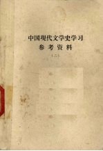 中国现代文学史学习参考资料  2  抗日<em>战争</em>前期  1937-1942