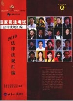 2010年国家<em>司法</em>考试法律法规汇编