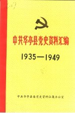 中共<em>华亭</em>县党史资料汇编  1935-1949