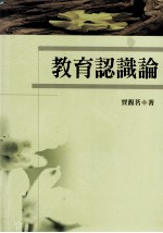 教育<em>认<em>识论</em></em>