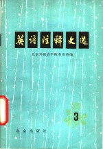 <em>英语</em>注释文选  3