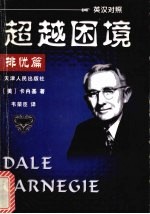 超越困境  排忧篇  英汉对照
