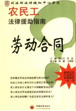 农民工法律援助指南  劳动合同