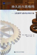 持久的六西格玛  文化变革与技术变革的平衡