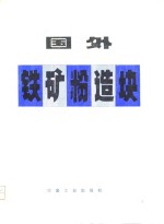 国外铁矿<em>粉</em>造块