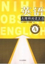 英语无<em>障碍</em>阅读文选  高中二年级  4