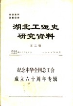 湖北工运<em>史</em>研究资料  第2辑  纪念中华全国总工会成立六十周年专辑