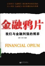 金融鸦片  我们与金融列强的博弈